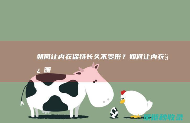 如何让内衣保持长久不变形？ (如何让内衣保暖)