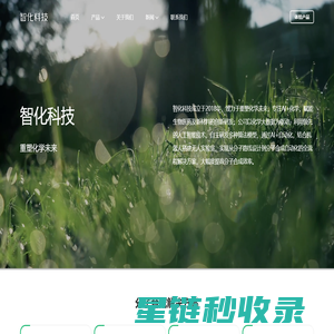 智化科技