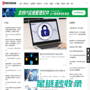 网络安全和运维