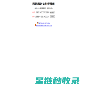 农历阳历转换-阴历转公历查询-阴历阳历换算-农历公历转换器