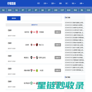柠檬直播-足球在线直播_足球比赛直播_新足球直播_足球视频直播