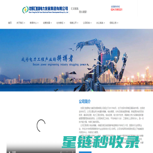 沈阳汇智源电力发展集团有限公司